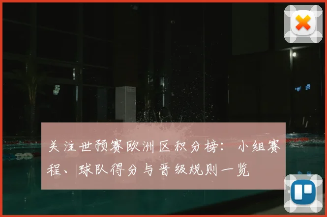 关注世预赛欧洲区积分榜：小组赛程、球队得分与晋级规则一览