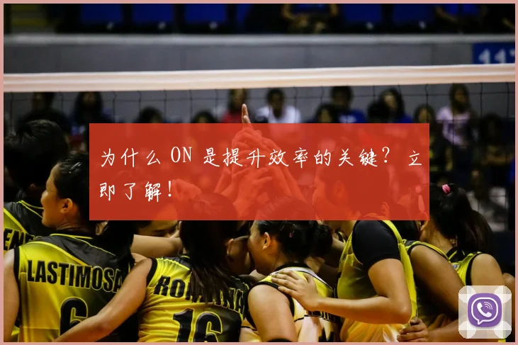为什么 ON 是提升效率的关键?立即了解!