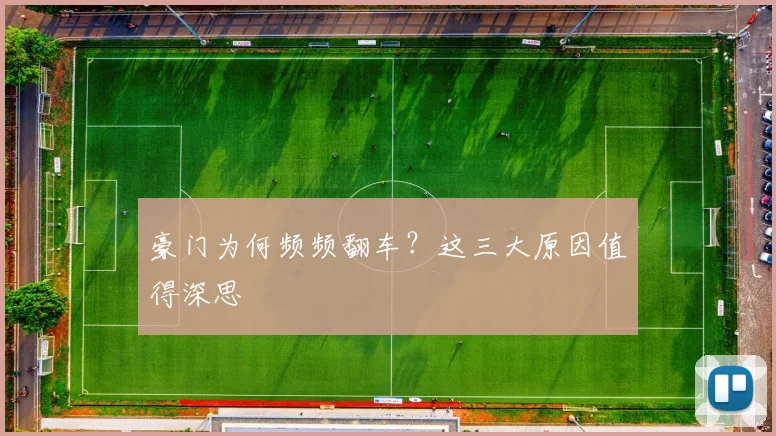 豪门为何频频翻车？这三大原因值得深思