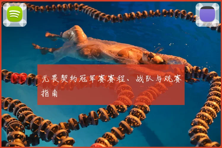 无畏契约冠军赛赛程、战队与观赛指南