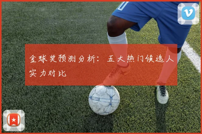 金球奖预测分析：五大热门候选人实力对比