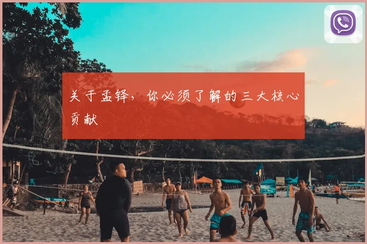 关于孟铎，你必须了解的三大核心贡献