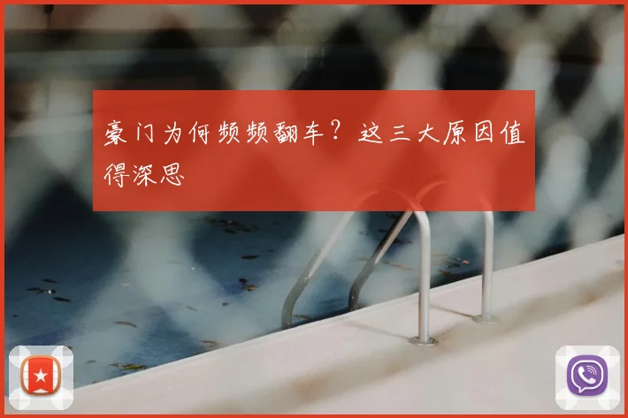 豪门为何频频翻车？这三大原因值得深思