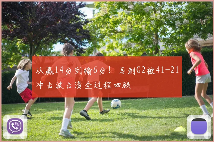 从赢14分到输6分！马刺G2被41-21冲击波击溃全过程回顾